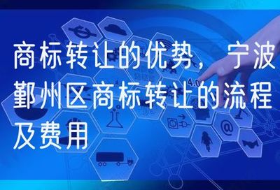 商標轉讓的優(yōu)勢、流程與費用詳解——以寧波鄞州區(qū)及網(wǎng)絡信息轉讓為例